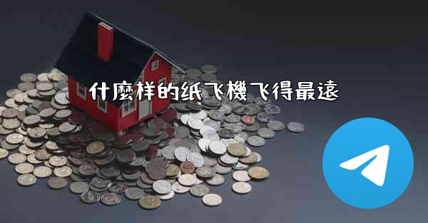 什麼样的纸飞機飞得最遠