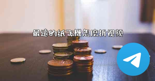 最遠的纸飞機怎麼折视频