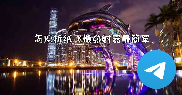 怎麼折纸飞機發射器最簡單