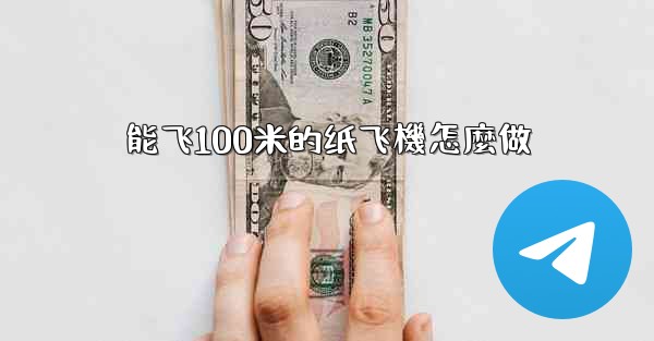 能飞100米的纸飞機怎麼做