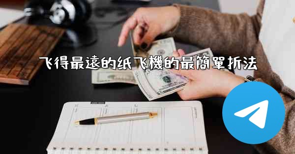 飞得最遠的纸飞機的最簡單折法