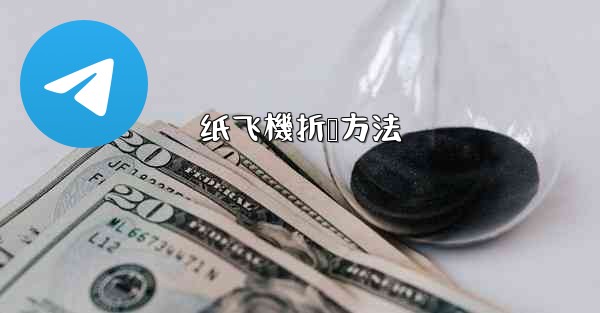 纸飞機折叠方法