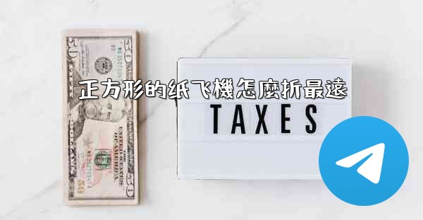 正方形的纸飞機怎麼折最遠