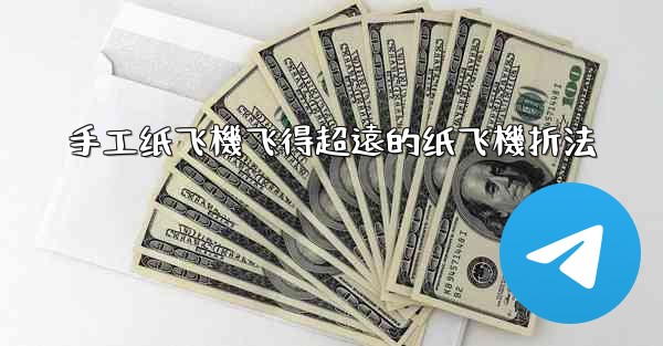 手工纸飞機飞得超遠的纸飞機折法