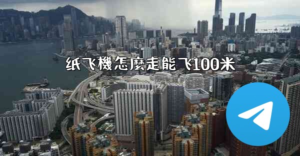纸飞機怎麼走能飞100米