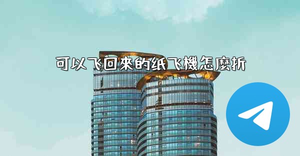 可以飞回來的纸飞機怎麼折