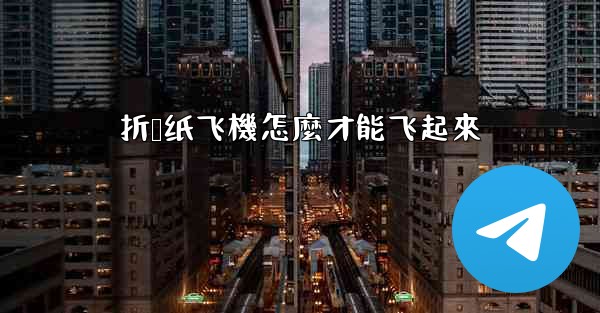 折叠纸飞機怎麼才能飞起來