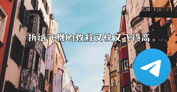 折纸飞機的教程又快又飞得高