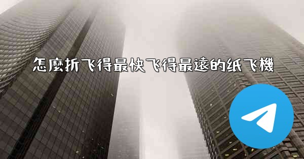 怎麼折飞得最快飞得最遠的纸飞機