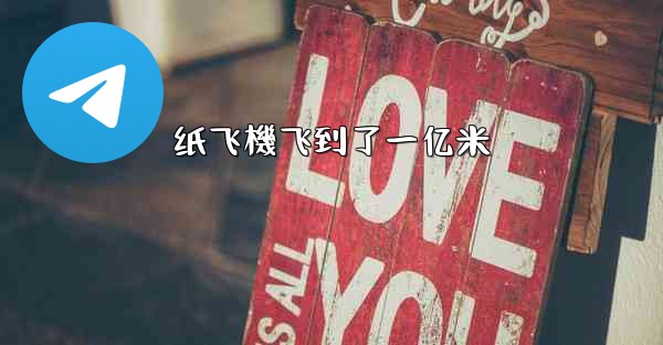 纸飞機飞到了一亿米