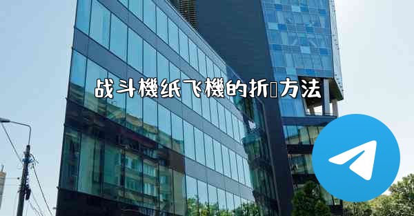战斗機纸飞機的折叠方法