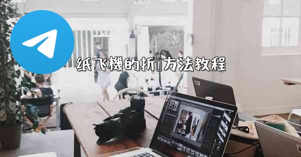 纸飞機的折叠方法教程