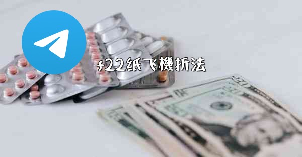 f22纸飞機折法