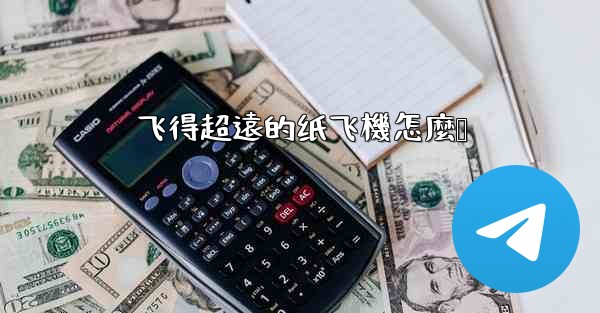 飞得超遠的纸飞機怎麼叠