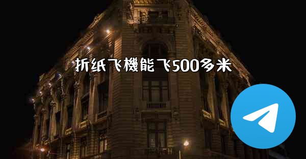 折纸飞機能飞500多米