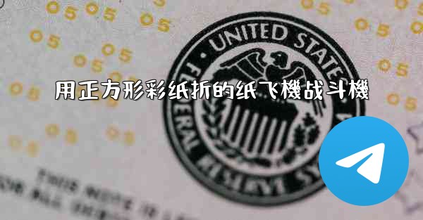 用正方形彩纸折的纸飞機战斗機