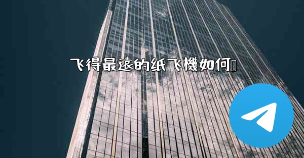 飞得最遠的纸飞機如何叠