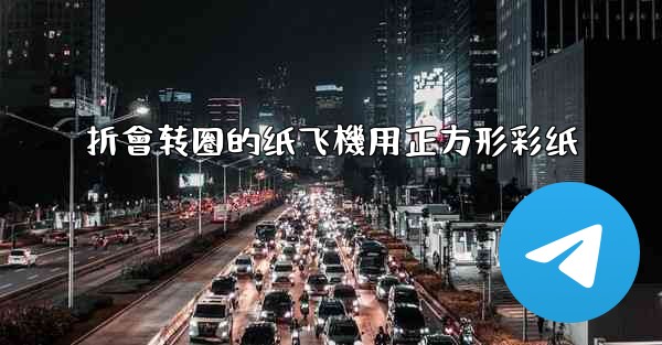 折會转圈的纸飞機用正方形彩纸