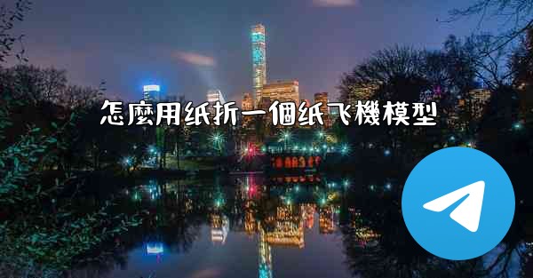 <b>怎麼用纸折一個纸飞機模型</b>