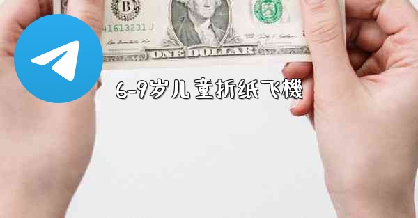 6-9岁儿童折纸飞機