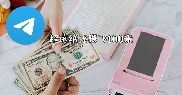 <b>超遠纸飞機飞100米</b>