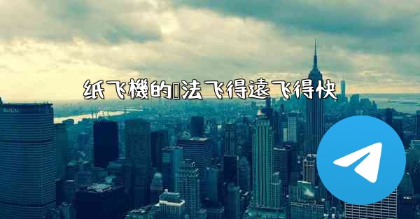 纸飞機的叠法飞得遠飞得快