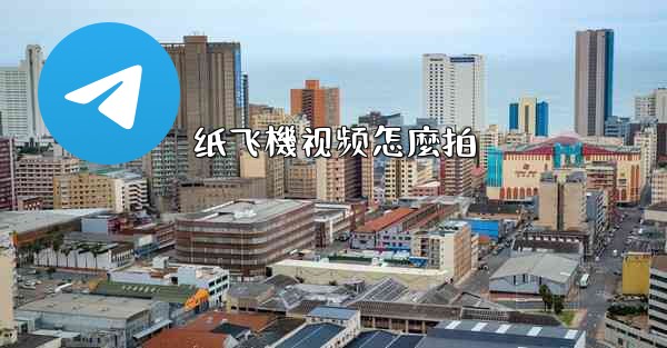 纸飞機视频怎麼拍