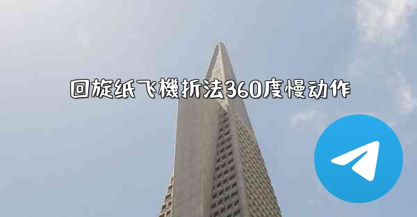 回旋纸飞機折法360度慢动作