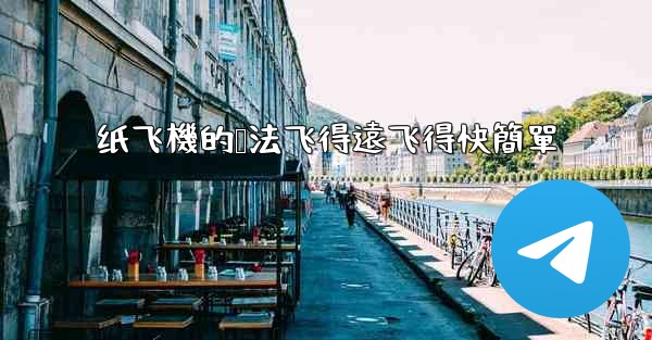 <b>纸飞機的叠法飞得遠飞得快簡單</b>