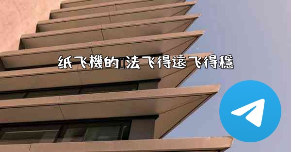 纸飞機的叠法飞得遠飞得穩