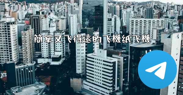 簡單又飞得遠的飞機纸飞機