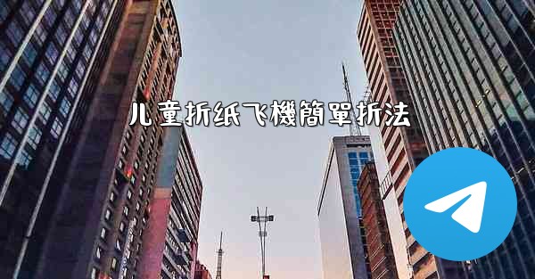 儿童折纸飞機簡單折法