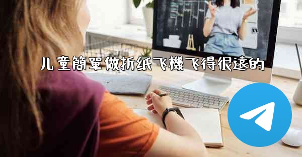 儿童簡單做折纸飞機飞得很遠的