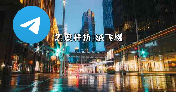 怎麼样折叠纸飞機