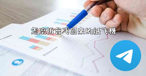 怎麼折會飞回來的纸飞機