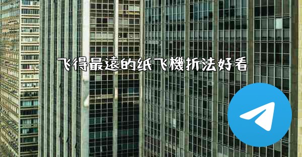 飞得最遠的纸飞機折法好看