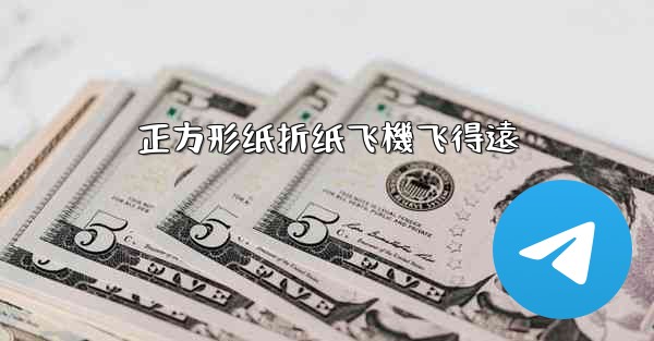 正方形纸折纸飞機飞得遠