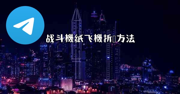 战斗機纸飞機折叠方法