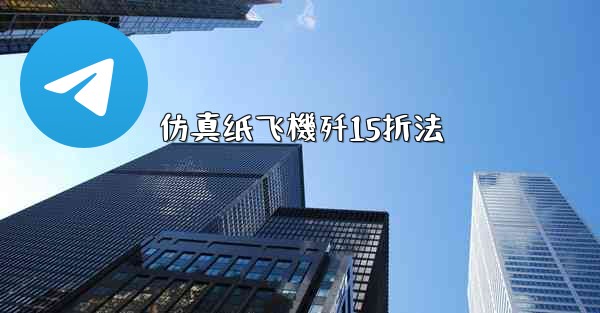 仿真纸飞機歼15折法