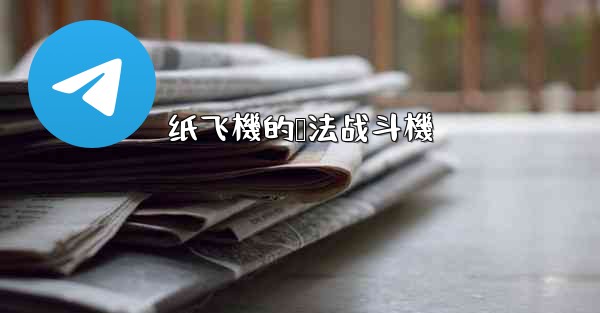 纸飞機的叠法战斗機