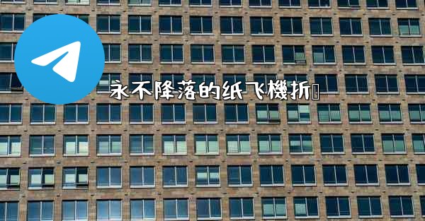 <b>永不降落的纸飞機折叠</b>