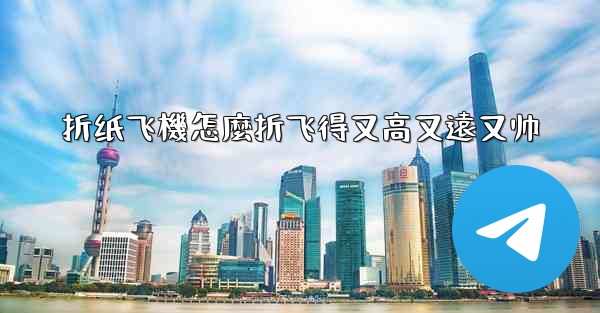 <b>折纸飞機怎麼折飞得又高又遠又帅</b>