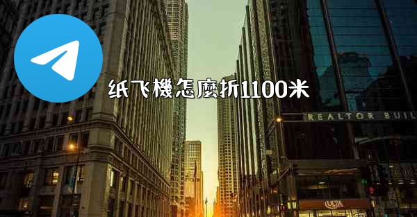 <b>纸飞機怎麼折1100米</b>