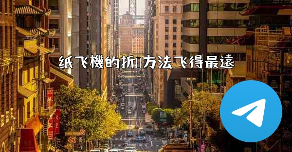 纸飞機的折叠方法飞得最遠