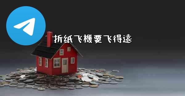 <b>折纸飞機要飞得遠</b>