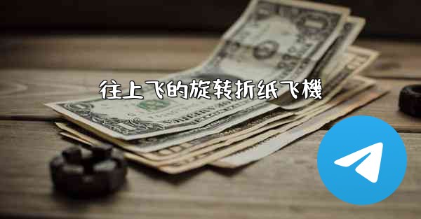 往上飞的旋转折纸飞機