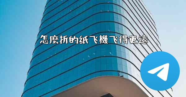 <b>怎麼折的纸飞機飞得更遠</b>