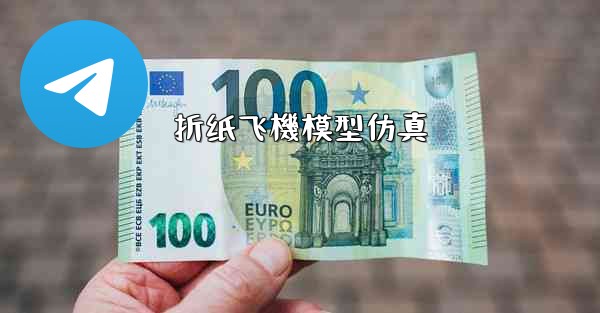 折纸飞機模型仿真