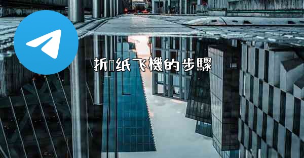 折叠纸飞機的步驟