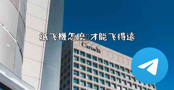 纸飞機怎麼叠才能飞得遠